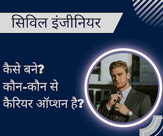 Civil इंजीनियरिंग-पूरी जानकारी | कैसे बने? | Top कॉलेज & कोर्स | विषय & सैलरी | FAQs | 2023