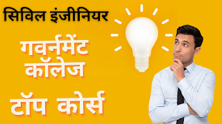 Civil इंजीनियरिंग-पूरी जानकारी | कैसे बने? | Top कॉलेज & कोर्स | विषय & सैलरी | FAQs | 2023