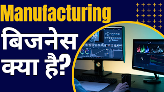 Manufacturing बिजनेस क्या है? | Manufacturing Business Ideas | FAQs | 2023