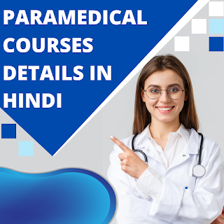 Paramedical Courses in Hindi | Paramedical Courses List | FAQs | 2023