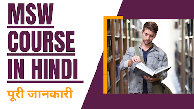 MSW COURSE IN HINDI | ELIGIBILITY & ADMISSION PROCESS | JOBS & SALARY | 2023