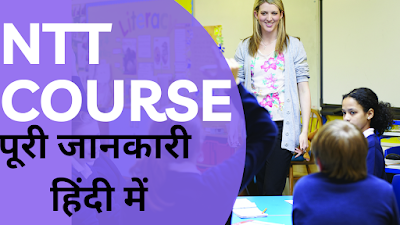NTT COURSE-पूरी जानकारी । ELIGIBILITY । FEES & COLLEGE । JOBS & SALARY । 2023