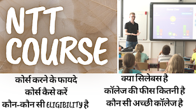 NTT COURSE-पूरी जानकारी । ELIGIBILITY । FEES & COLLEGE । JOBS & SALARY । 2023