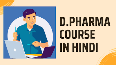 D.PHARMA COURSE IN HINDI | योग्यता & DURATION | फीस & सैलरी | 2023