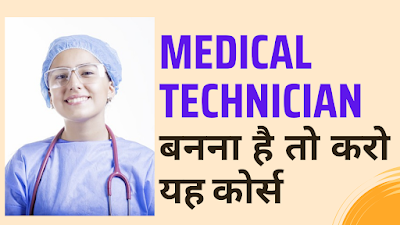 BMLT COURSE IN HINDI | योग्यता & फीस | नौकरी & सैलरी | 2024