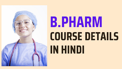 B.PHARM KYA HAI | योग्यता & फायदे | फीस | जॉब & सैलेरी | 2024