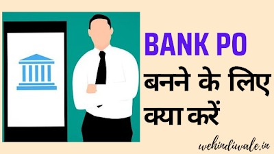 BANK PO KAISE BANE | योग्यता | परीक्षा & सिलेबस | सैलरी | 2024