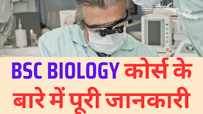 BSC BIOLOGY SUBJECTS IN HINDI | योग्यता & फीस | जॉब & सैलेरी | 2024