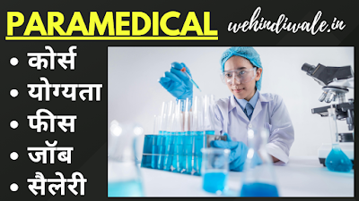 PARAMEDICAL COURSE DETAILS IN HINDI | योग्यता & फीस | जॉब & सैलेरी | 2024