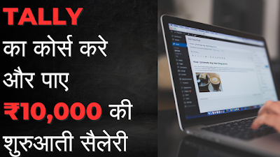 TALLY का कोर्स करके पाए ₹10000 के शुरुआती सैलरीTALLY का कोर्स करके पाए ₹10000 के शुरुआती सैलरी