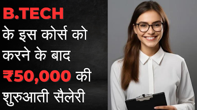 B.TECH COMPUTER SCIENCE करने के बाद मिलेगी ₹50000 की शुरुआती सैलरी
