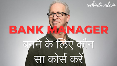 BANK MANAGER BANNE KE LIYE KONSA COURSE KARE | BANK MANAGER KAISE BANE | 2024