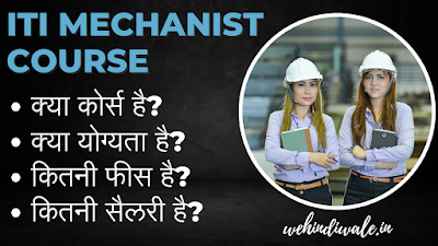ITI MACHINIST COURSE DETAILS IN HINDI | योग्यता & फीस | जॉब & सैलेरी | 2024