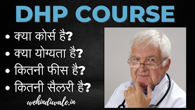 DHP COURSE DETAILS IN HINDI | योग्यता & फीस | जॉब & सैलेरी | 2024