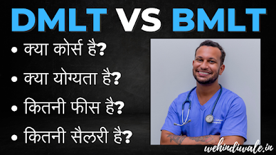 DMLT BMLT COURSE DETAILS IN HINDI | योग्यता & फीस | जॉब & सैलेरी | 2024