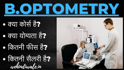 B.OPTOMETRY COURSE DETAILS IN HINDI | योग्यता & फीस | जॉब & सैलेरी | 2024