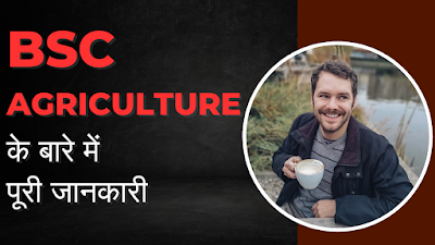 BSC AGRICULTURE IN HINDI | योग्यता & फीस | गवर्नमेंट जॉब & सैलेरी | 2024