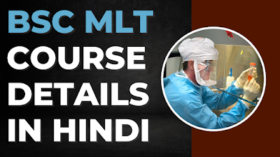 BSC MLT COURSE DETAILS IN HINDI | योग्यता & फीस | जॉब & सैलेरी | 2024