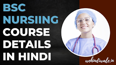 BSC NURSING KYA HAI | योग्यता & फीस | जॉब & सैलेरी | 2024