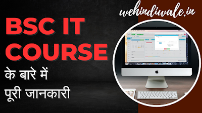 BSC IT KYA HAI - पूरी जानकारी | योग्यता | फीस | जॉब | सैलेरी | 2024