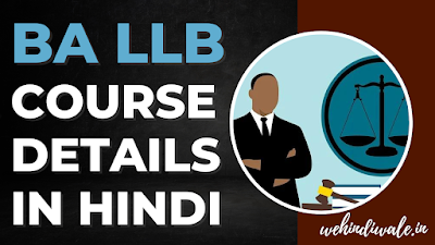 BA LLB COURSE DETAILS IN HINDI | योग्यता & फीस | जॉब & सैलेरी | 2024