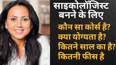 PSYCHOLOGIST एक Trained प्रोफेशनल होता है जो human mind and behaviour को स्टडी करने के लिए स्पेशलाइज्ड होता है।