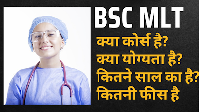 BSC MLT COURSE DETAILS IN HINDI | योग्यता & फीस | जॉब & सैलेरी | 2024