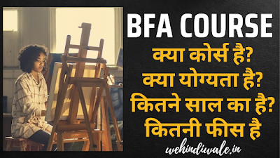 BFA COURSE KYA HAI | योग्यता | फीस | जॉब & सैलेरी | 2024