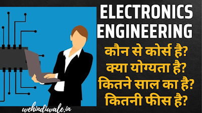 ELECTRONIC ENGINEERING इलेक्ट्रिकल इंजीनियरिंग की एक ब्रांच है जो इलेक्ट्रॉनिक सर्किट और सिस्टम के डिजाइन और एप्लीकेशन पर फोकस करती है।