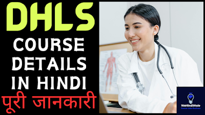 DHLS COURSE DETAILS IN HINDI | योग्यता & फीस | जॉब & सैलेरी | 2024