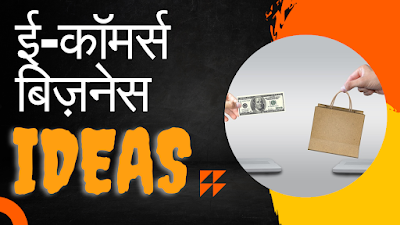 E-Commerce Business In Hindi | कैसे शुरू करें | TIPS | IDEAS | 2023