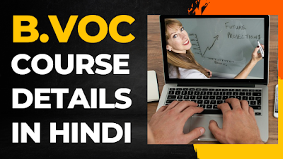 B.VOC COURSE IN HINDI | योग्यता & फीस | नौकरी & सैलरी | 2024