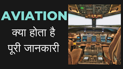 AVIATION COURSE KYA HAI | योग्यता & फीस | जॉब & सैलेरी | 2024