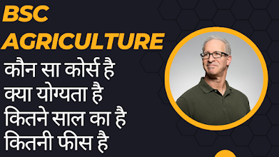 BSC AGRICULTURE IN HINDI | योग्यता & फीस | गवर्नमेंट जॉब & सैलेरी | 2024