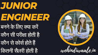 JE KAISE BANE | योग्यता | परीक्षा | सिलेबस | सैलरी | 2024