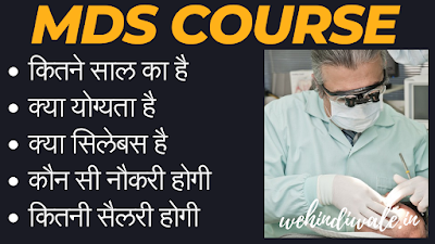 MDS COURSE DETAILS IN HINDI | योग्यता & फीस | जॉब & सैलेरी | 2024