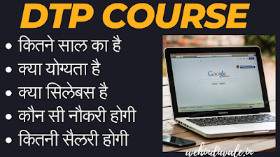 DTP COMPUTER COURSE IN HINDI | योग्यता & फीस | जॉब & सैलेरी | 2024