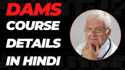 DAMS COURSE DETAILS IN HINDI | योग्यता & फीस | जॉब & सैलेरी | 2024