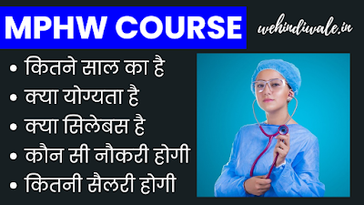 MPHW COURSE DETAILS IN HINDI | योग्यता & फीस | जॉब & सैलेरी | 2024