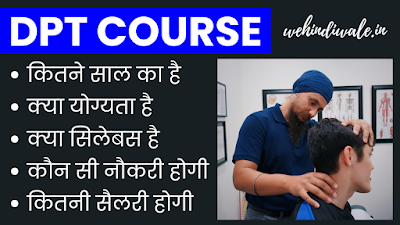 DPT COURSE DETAILS IN HINDI | योग्यता & फीस | जॉब & सैलेरी | 2024