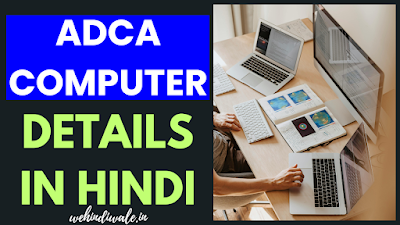 ADCA COMPUTER COURSE DETAILS IN HINDI | योग्यता & फीस | जॉब & सैलेरी | 2024