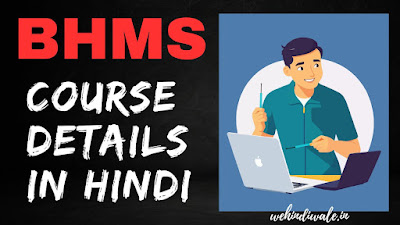 BHMS COURSE DETAILS IN HINDI | योग्यता & फीस | जॉब & सैलेरी | 2024