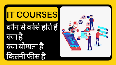 IT KYA HAI | IT COURSE KYA HAI | योग्यता & फीस | जॉब & सैलेरी | 2024