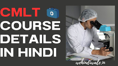 CMLT COURSE DETAILS IN HINDI | योग्यता & फीस | जॉब & सैलेरी | 2024