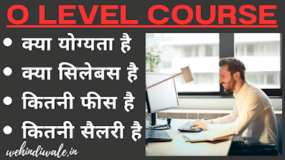 O LEVEL COURSE DETAILS IN HINDI | योग्यता & फीस | जॉब & सैलेरी | 2024