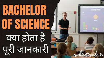 BSC COURSE KYA HAI - पूरी जानकारी | योग्यता & फीस | जॉब & सैलेरी | 2024