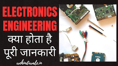 ELECTRONIC ENGINEERING इलेक्ट्रिकल इंजीनियरिंग की एक ब्रांच है जो इलेक्ट्रॉनिक सर्किट और सिस्टम के डिजाइन और एप्लीकेशन पर फोकस करती है।