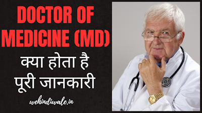 MD COURSE IN HINDI - पूरी जानकारी | योग्यता | फीस | जॉब & सैलेरी | 2024