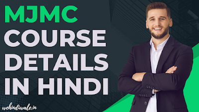 MJMC COURSE DETAILS IN HINDI | योग्यता | सिलेबस & फीस | जॉब & सैलेरी | 2024
