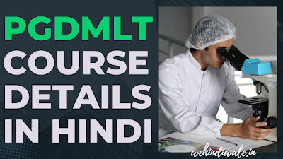 PGDMLT COURSE DETAILS IN HINDI | योग्यता & फीस | जॉब & सैलेरी | 2024